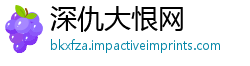 深仇大恨网