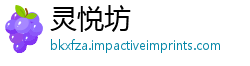 灵悦坊